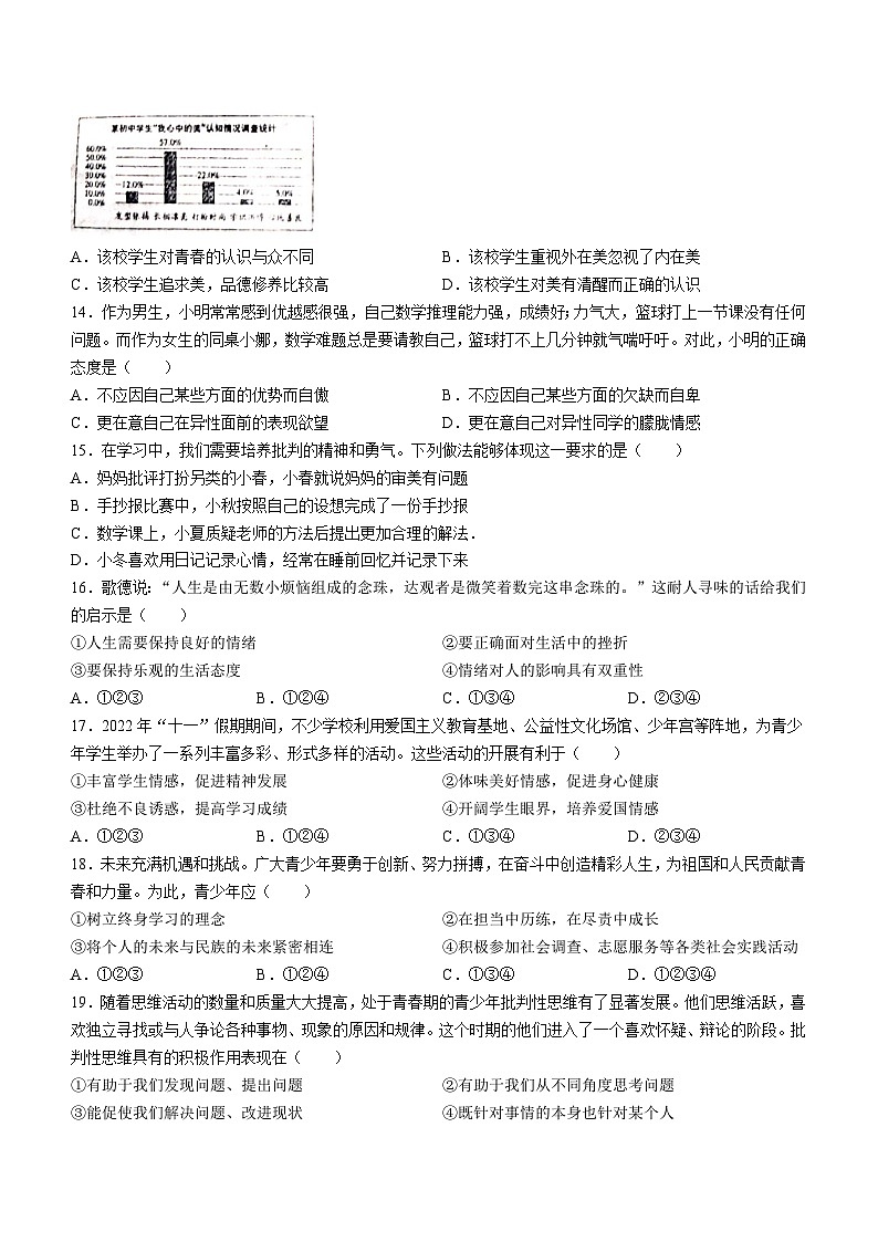 山东省烟台市牟平区（五四制）2022-2023学年七年级上学期期末道德与法治试题03