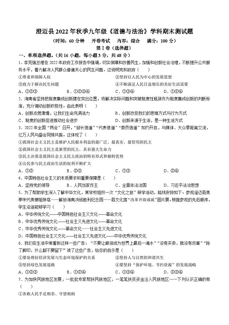 海南省澄迈县2022-2023学年九年级上学期期末道德与法治试题(无答案)第1页