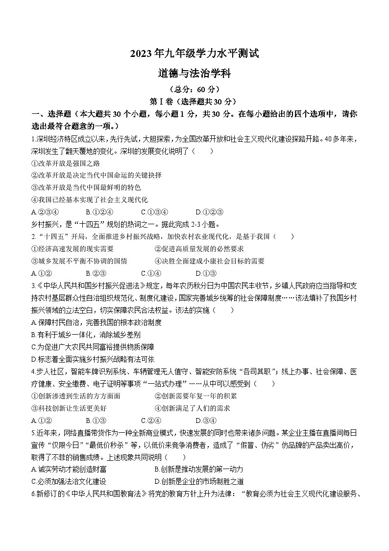 河北省廊坊市三河市2022-2023学年九年级上学期期末道德与法治试题第1页