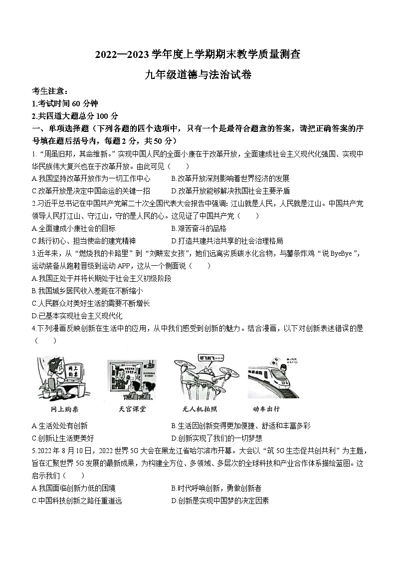 黑龙江省齐齐哈尔市克东县2022-2023学年九年级上学期期末道德与法治试题01