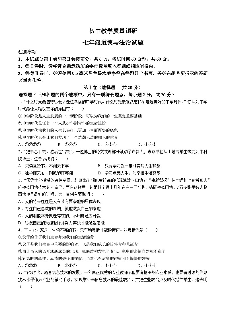 山东省济宁市梁山县2022-2023学年七年级上学期期末道德与法治试题(无答案)第1页