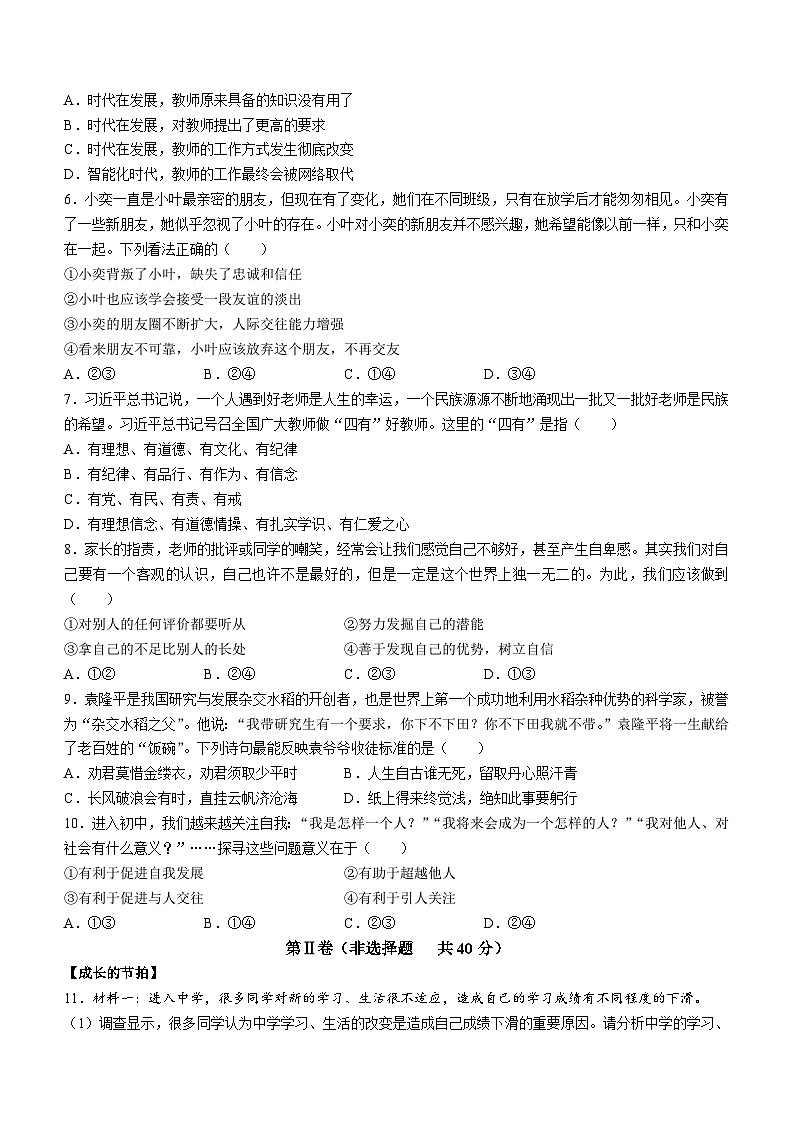 山东省济宁市梁山县2022-2023学年七年级上学期期末道德与法治试题(无答案)第2页