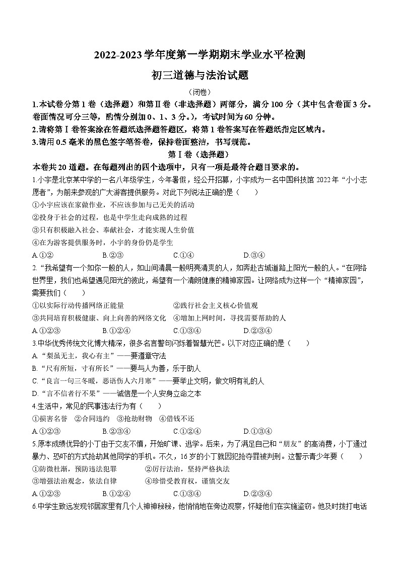 山东省烟台市蓬莱市（五四制）2022-2023学年八年级上学期期末道德与法治试题01