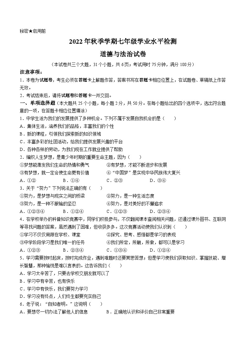 云南省文山州2022-2023学年七年级上学期期末道德与法治试题第1页