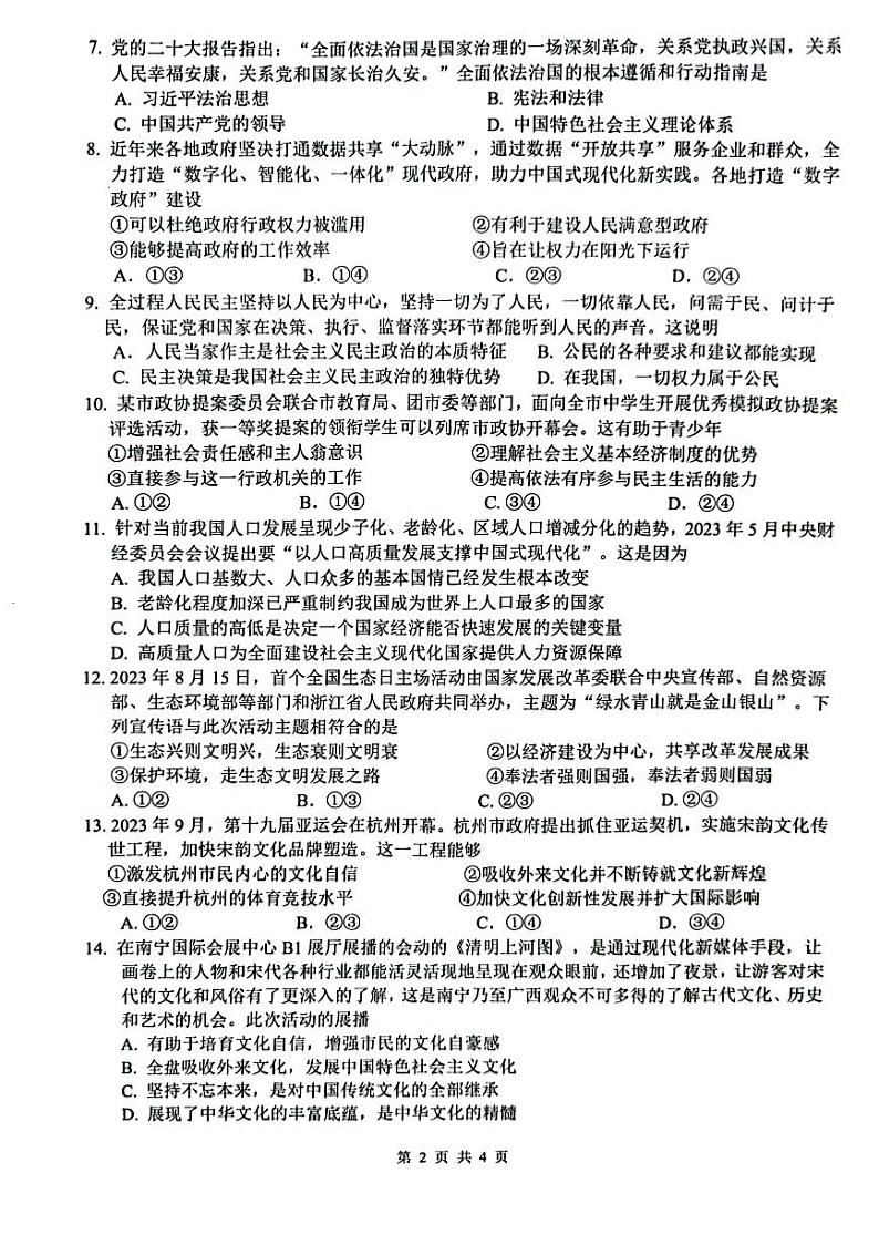 广西柳州市2023-2024学年九年级上学期11月期中考试道德与法治试卷02