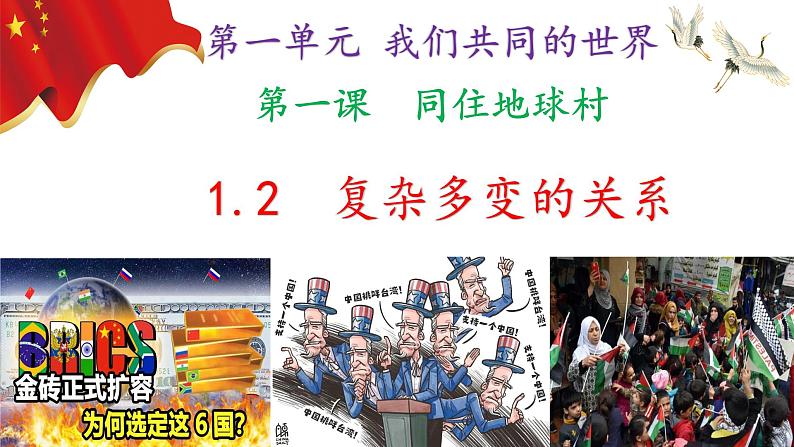 1.2复杂多变的关系（ppt+视频素材）九年级道德与法治下册同步备课精制课件（部编版）02