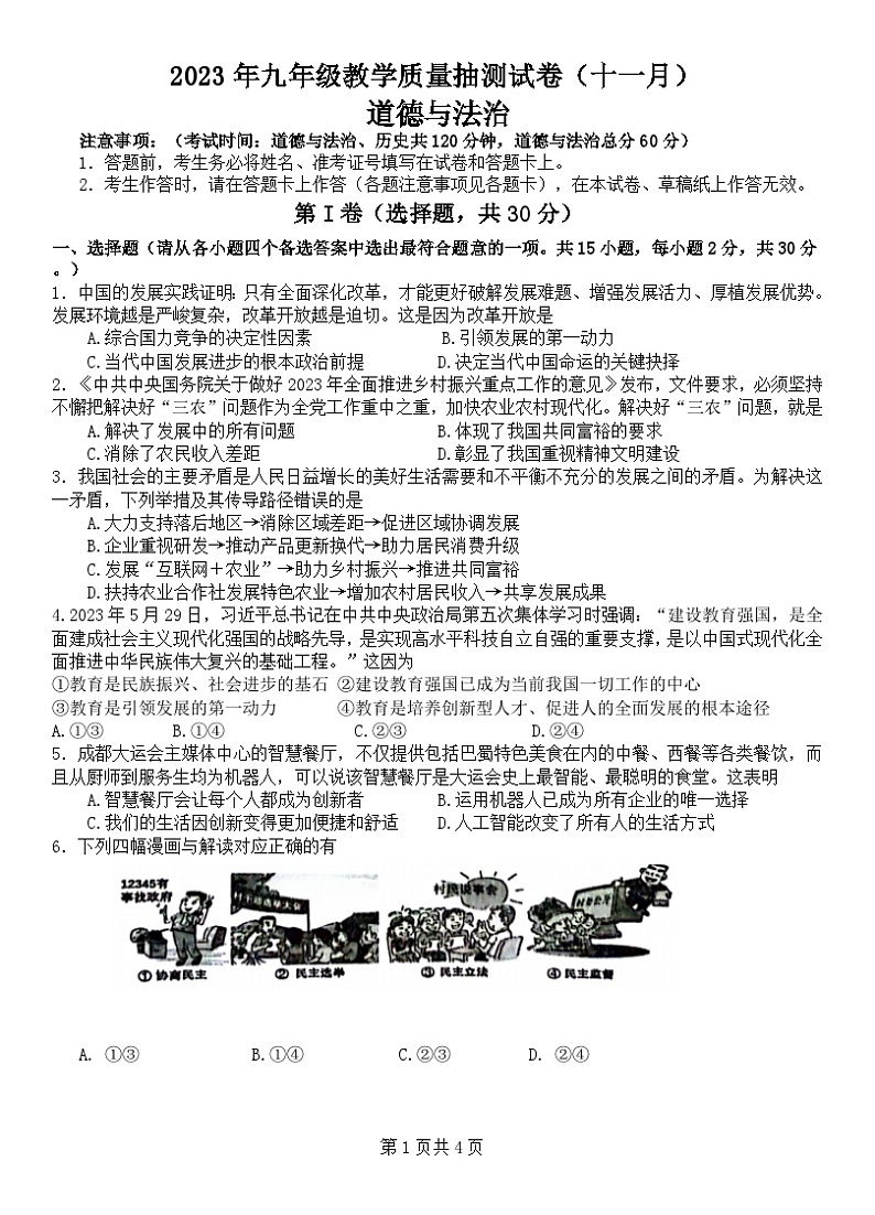 广西柳州市2023-2024学年九年级上学期11月期中考试道德与法治试卷01