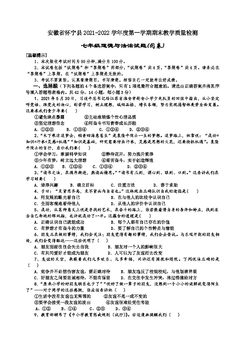 安徽省怀宁县2021-2022学年七年级上学期期末教学质量检测道德与法治试题第1页