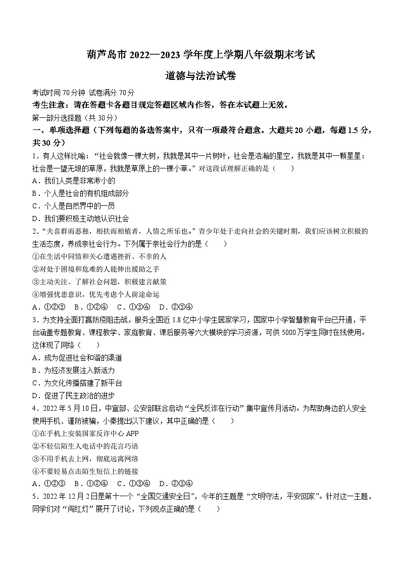 辽宁省葫芦岛市2022-2023学年八年级上学期期末道德与法治试题(无答案)01