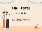 9.2 增强生命的韧性  课件-2023-2024学年七年级道德与法治上册