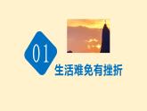 9.2 增强生命的韧性  课件-2023-2024学年七年级道德与法治上册