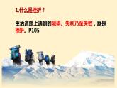9.2 增强生命的韧性  课件-2023-2024学年七年级道德与法治上册