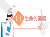 10.1 感受生命的意义  课件-2023-2024学年七年级道德与法治上册