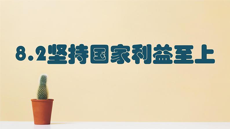 8.2 坚持国家利益至上 课件-2023-2024学年八年级道德与法治上册01