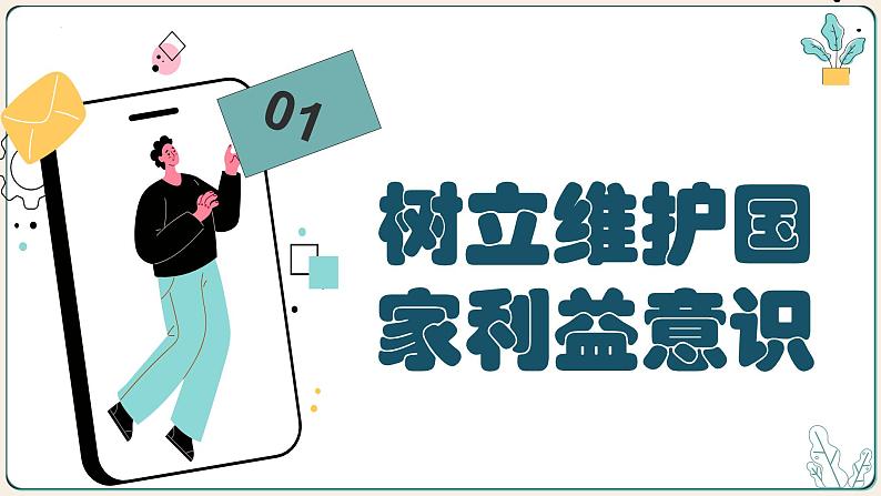 8.2 坚持国家利益至上 课件-2023-2024学年八年级道德与法治上册03