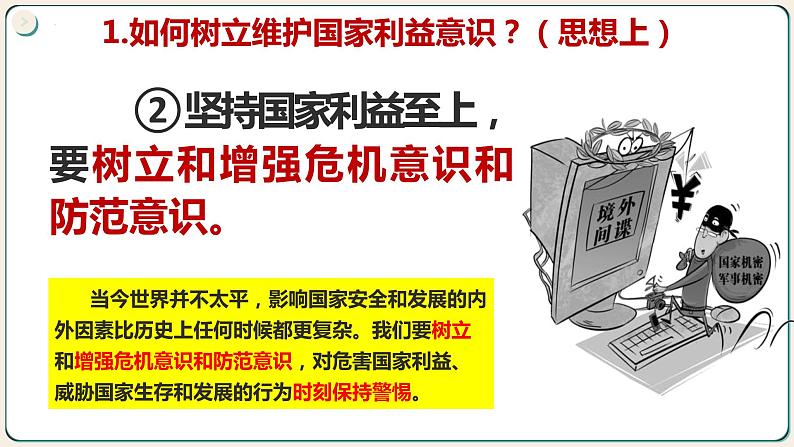 8.2 坚持国家利益至上 课件-2023-2024学年八年级道德与法治上册08