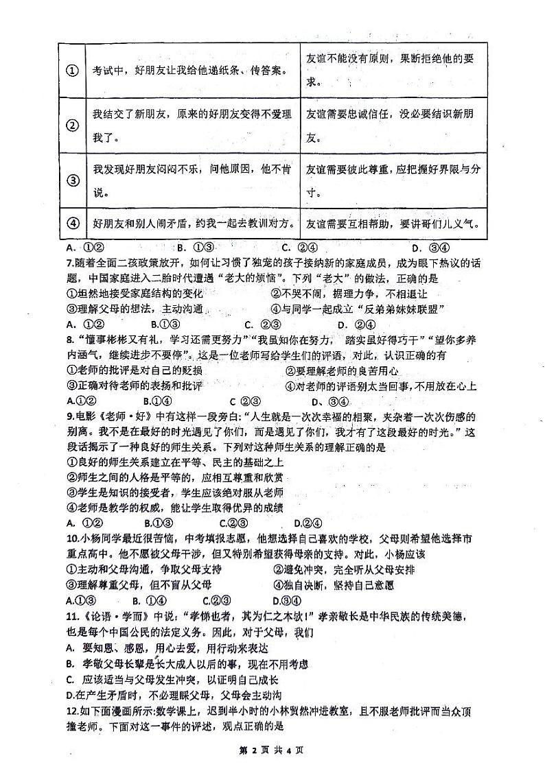 四川省泸州市泸县第五中学2023-2024学年七年级上学期12月月考道德与法治试题第2页