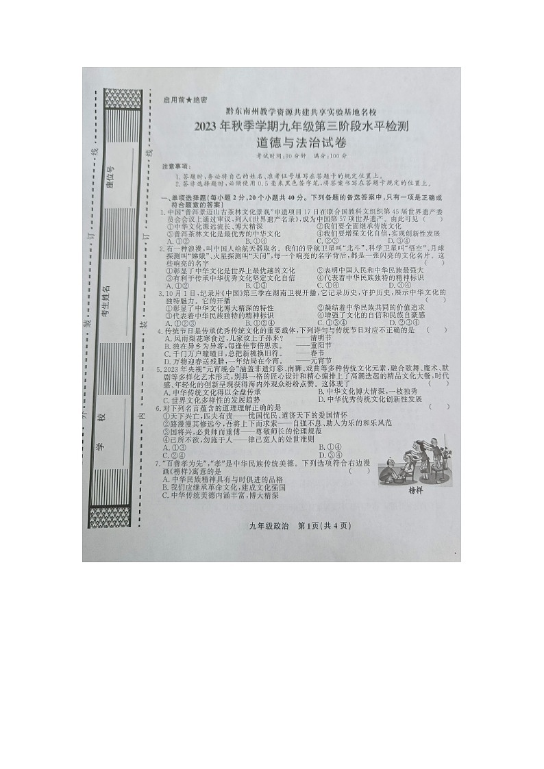 黔东南州教学资源共建共享实验基地名校2023年秋季学期九年级第三阶段水平检测l道德与法治试卷及答案【图片版】01