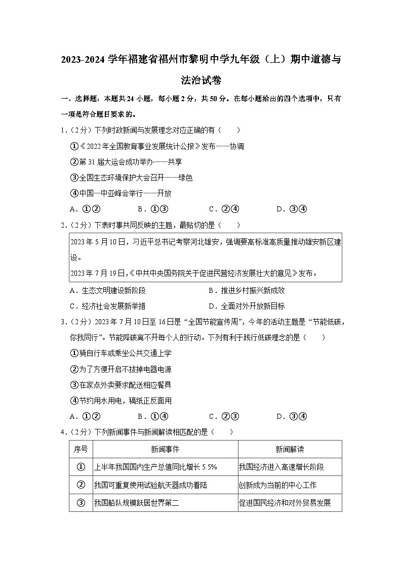 福建省福州市黎明中学2023-2024学年九年级上学期期中道德与法治试卷第1页