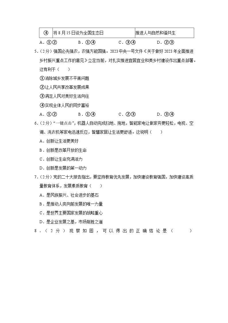 福建省福州市黎明中学2023-2024学年九年级上学期期中道德与法治试卷第2页