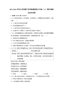 江苏省海门市刘浩镇两校 2023-2024学年八年级上学期期中道德与法治试卷