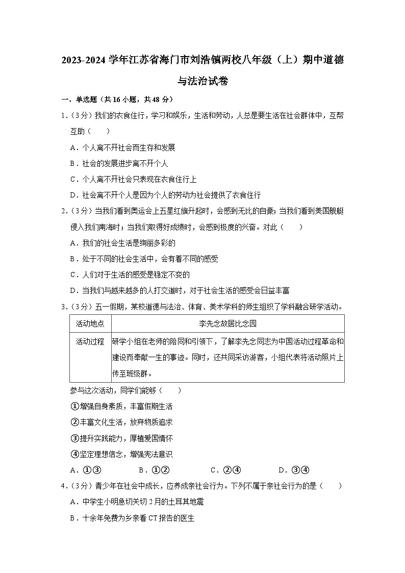 江苏省海门市刘浩镇两校 2023-2024学年八年级上学期期中道德与法治试卷第1页