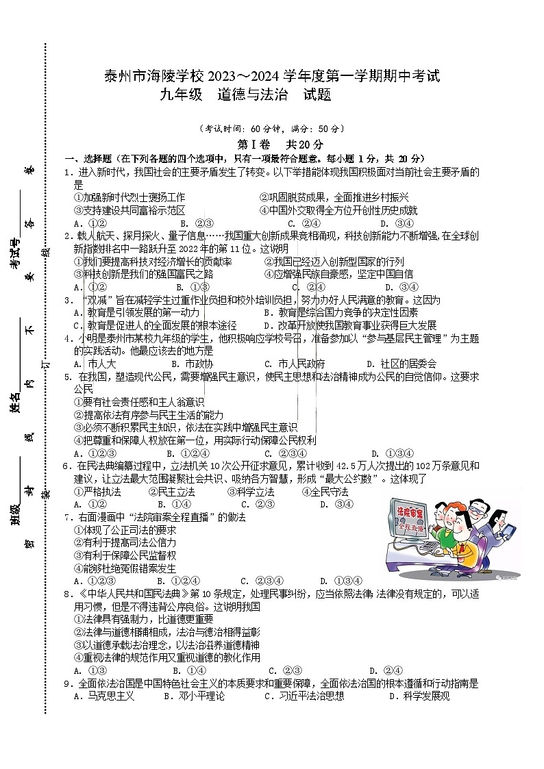 江苏省泰州市海陵学校2023-2024学年九年级上学期期中道德与法治试卷第1页