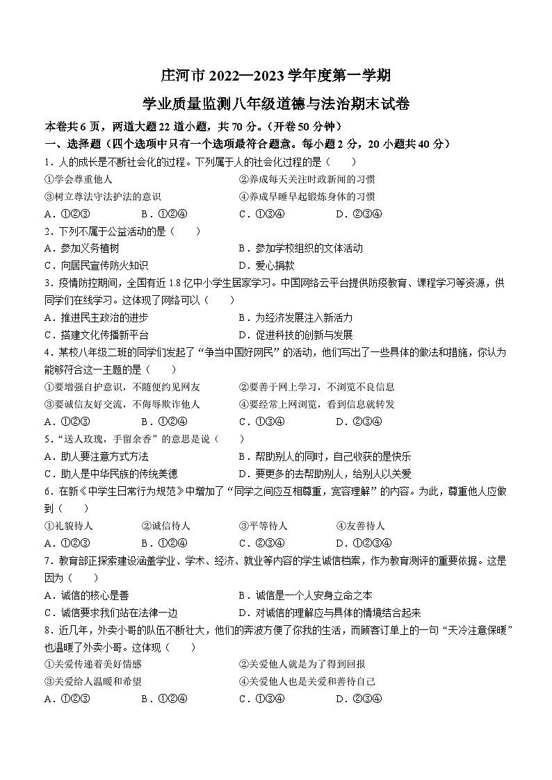 辽宁省大连市庄河市2022-2023学年八年级上学期期末道德与法治试题01