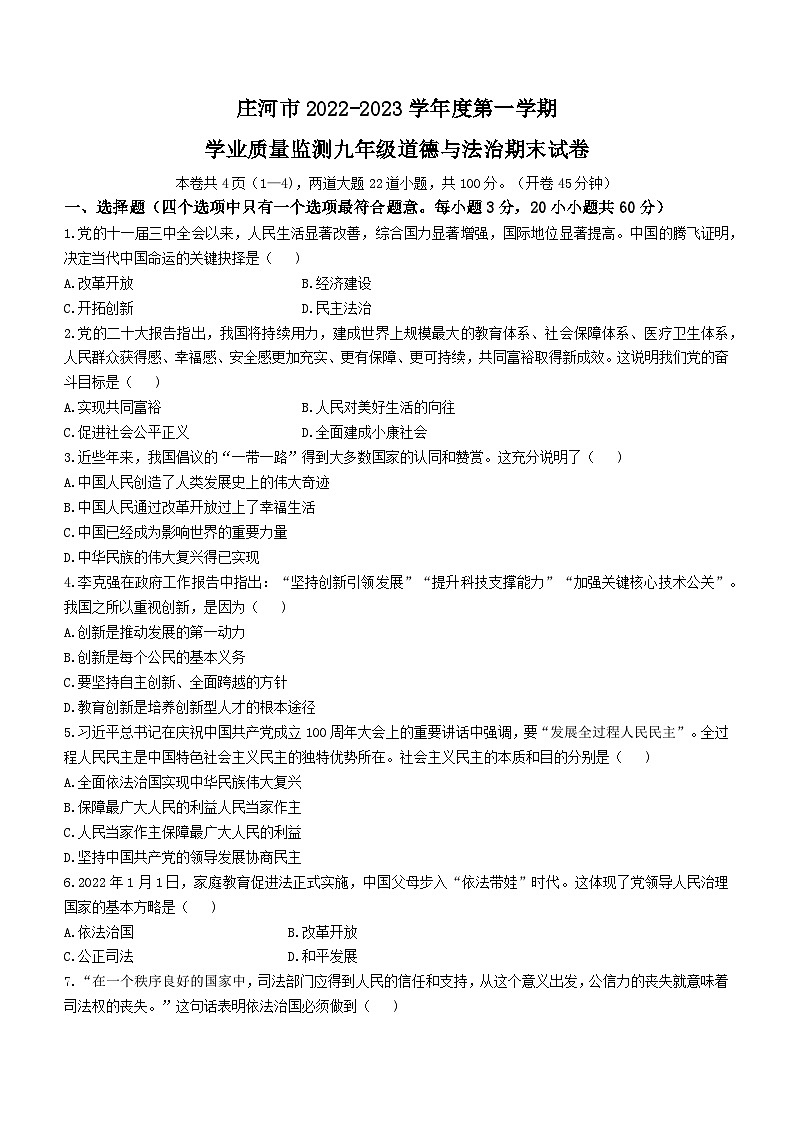 辽宁省大连市庄河市2022-2023学年九年级上学期期末道德与法治试题第1页
