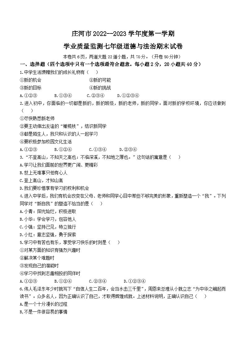 辽宁省大连市庄河市2022-2023学年七年级上学期期末道德与法治试题第1页