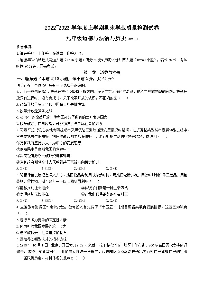 辽宁省大连市金普新区2022-2023学年九年级上学期期末道德与法治试题01