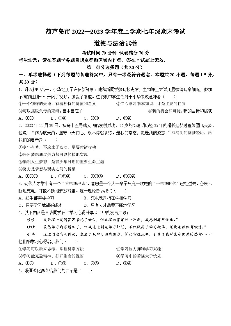 辽宁省葫芦岛市2022-2023学年七年级上学期期末道德与法治试题第1页