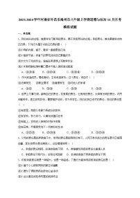 2023-2024学年河南省许昌市禹州市八年级上学期道德与法治11月月考模拟试题（含答案）