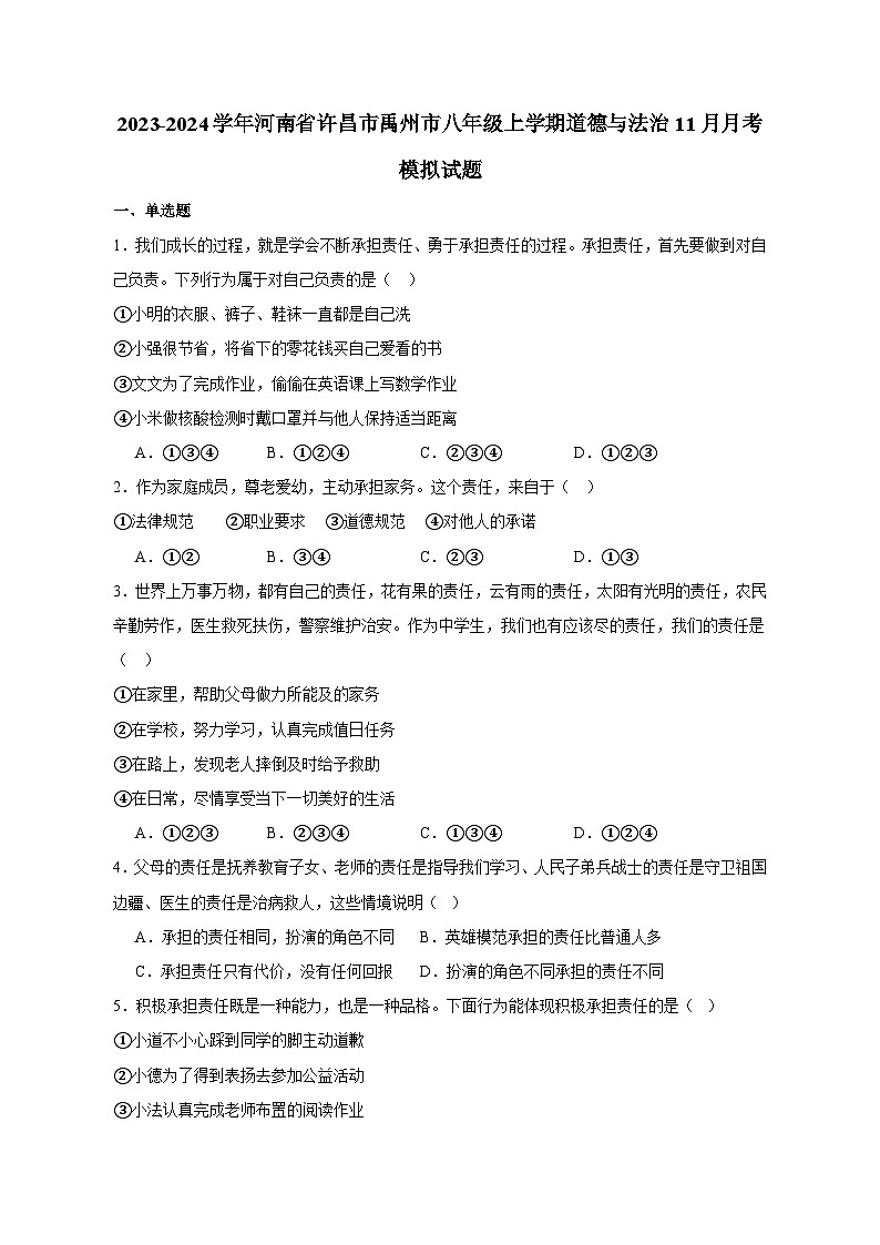 2023-2024学年河南省许昌市禹州市八年级上学期道德与法治11月月考模拟试题（含答案）第1页