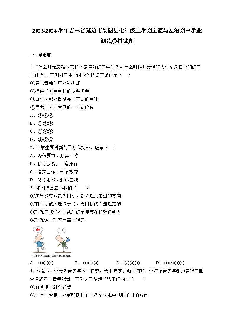 2023-2024学年吉林省延边市安图县七年级上学期道德与法治期中学业测试模拟试题（含答案）01