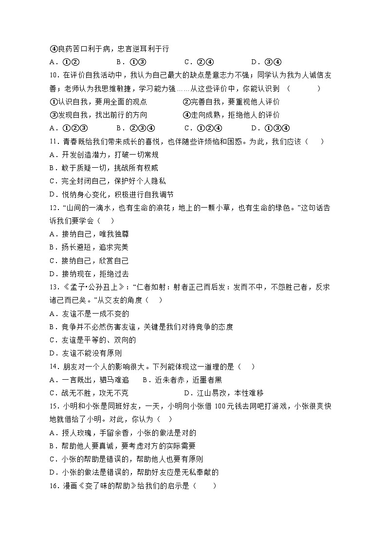 2023-2024学年吉林省延边市安图县七年级上学期道德与法治期中学业测试模拟试题（含答案）03