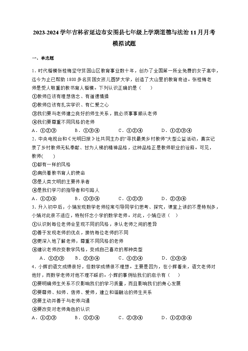 2023-2024学年吉林省延边市安图县七年级上学期道德与法治11月月考模拟试题（含答案）第1页