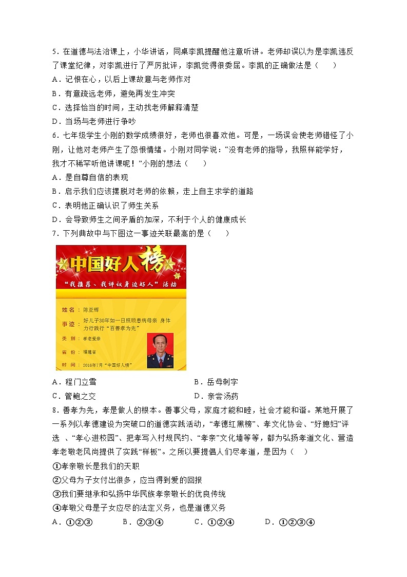 2023-2024学年吉林省延边市安图县七年级上学期道德与法治11月月考模拟试题（含答案）第2页