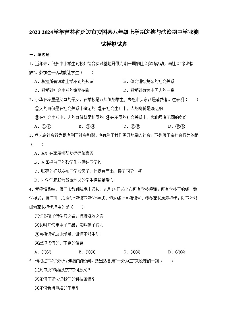 2023-2024学年吉林省延边市安图县八年级上学期道德与法治期中学业测试模拟试题（含答案）01