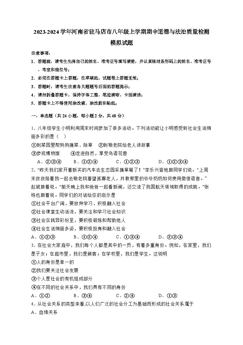 2023-2024学年河南省驻马店市八年级上学期期中道德与法治质量检测模拟试题（含答案）第1页