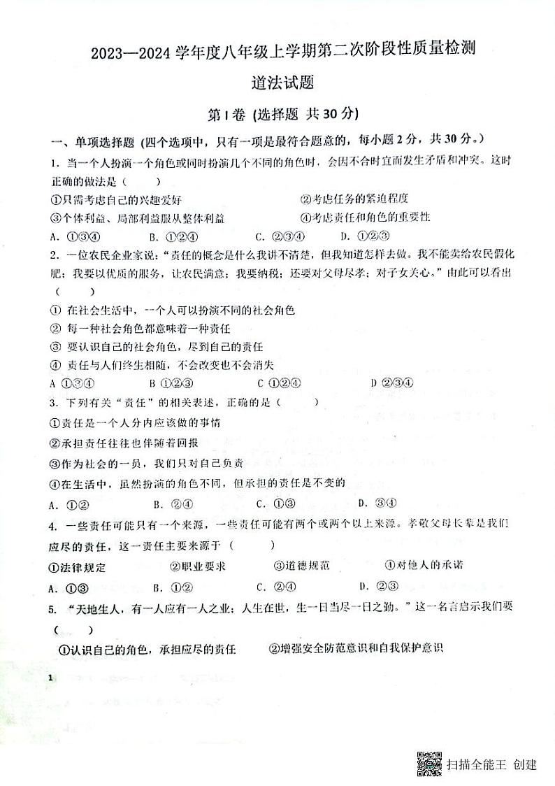 山东省枣庄市滕州市滕州育才中学 2023-2024学年八年级上学期12月月考道德与法治试题第1页