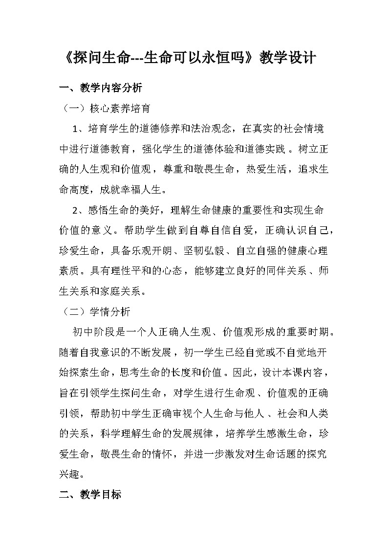 探问生命----生命可以永恒吗 教学设计01