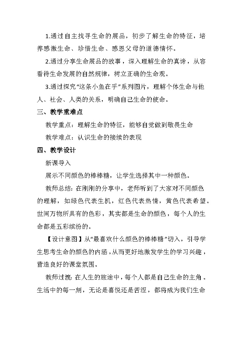 探问生命----生命可以永恒吗 教学设计02