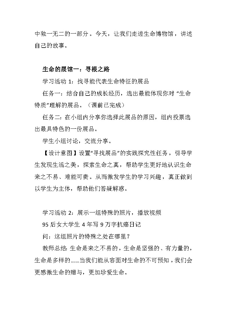 探问生命----生命可以永恒吗 教学设计03