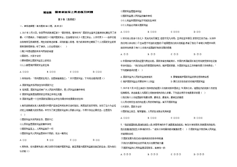 第8课  国家利益至上同步练习试题01