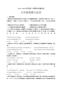 辽宁省锦州市黑山县2023-2024学年九年级上学期期中质量检测道德与法治试题