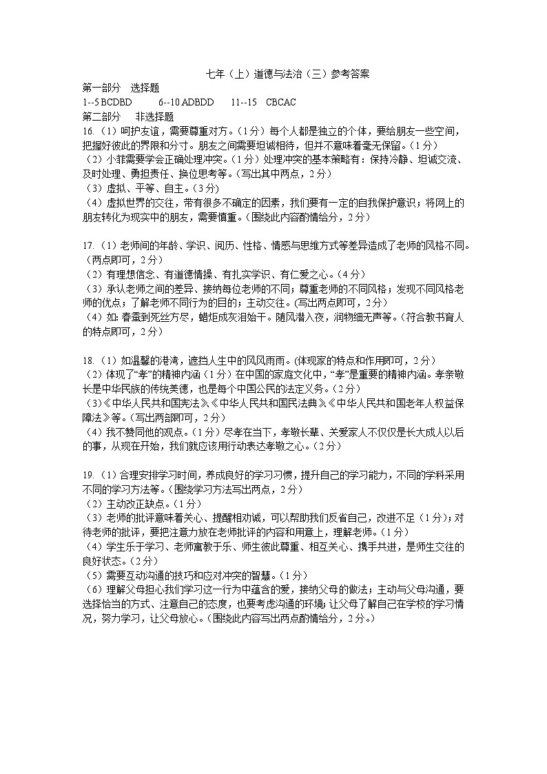 辽宁省铁岭市开原市2023-2024学年七年级上学期12月月考道德与法治试题01