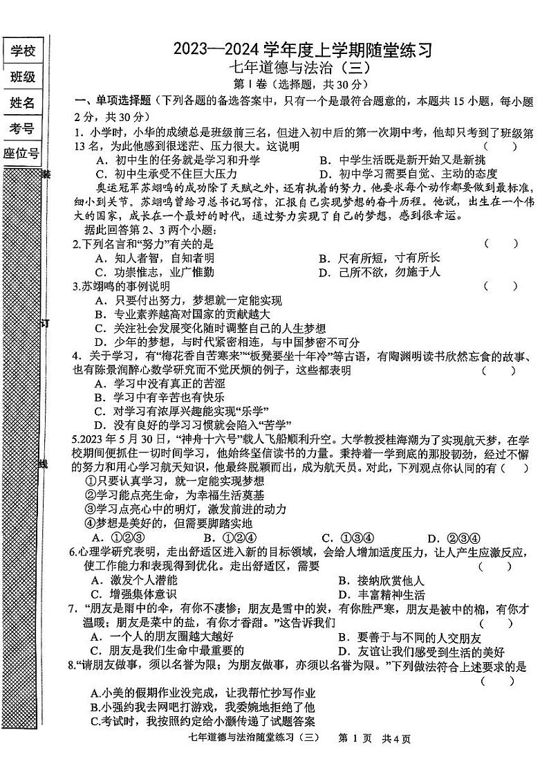 辽宁省铁岭市开原市2023-2024学年七年级上学期12月月考道德与法治试题01