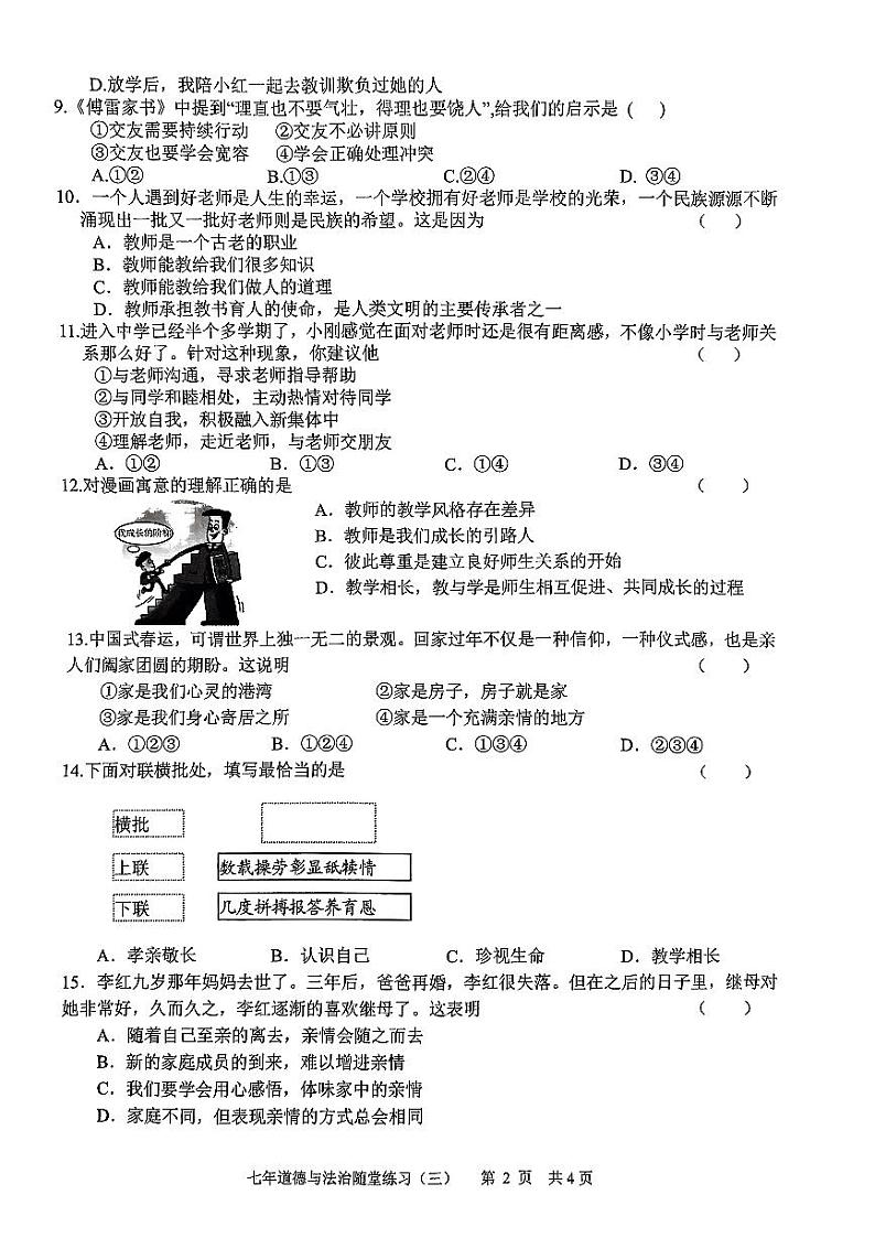 辽宁省铁岭市开原市2023-2024学年七年级上学期12月月考道德与法治试题02