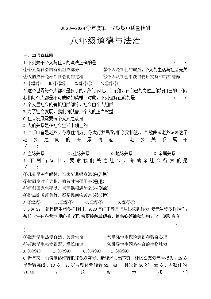 辽宁省锦州市黑山县2023-2024学年八年级上学期期中质量检测道德与法治试题第1页